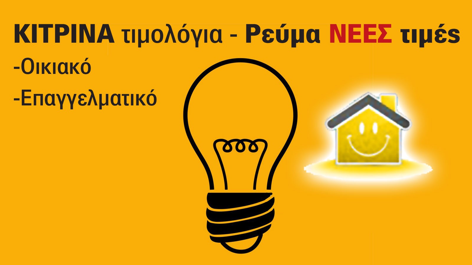 Κίτρινα Τιμολόγια: Οι τιμές του Φεβρουαρίου σε οικιακό και επαγγελματικό ρεύμα 